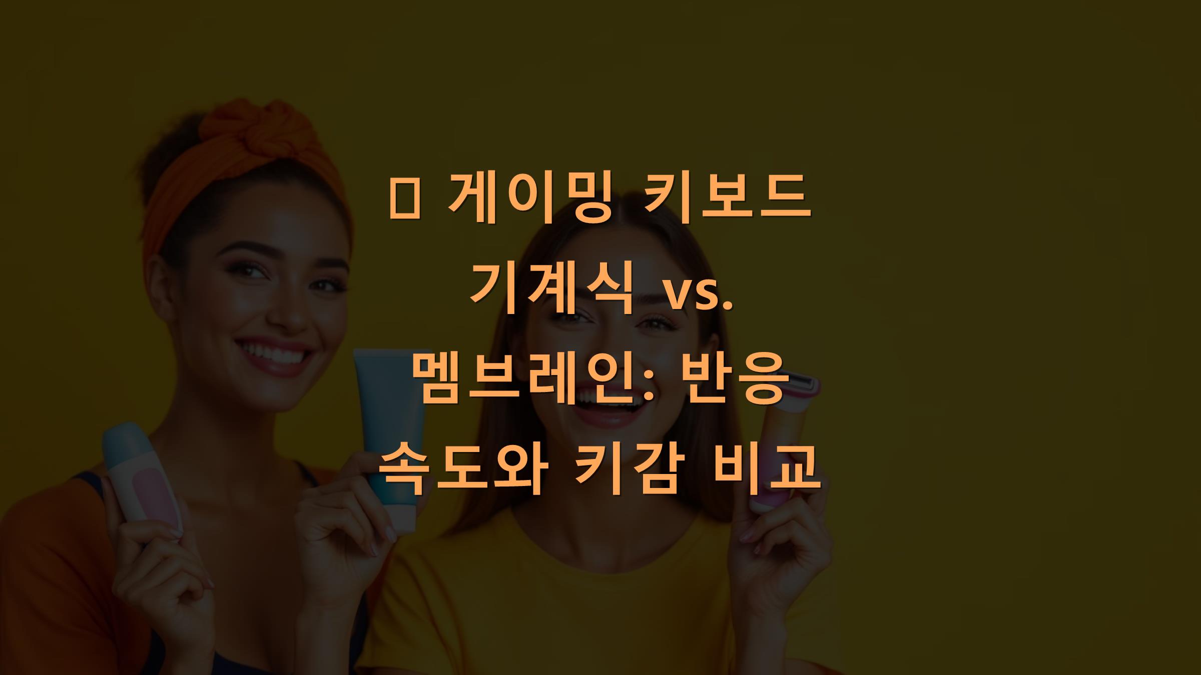 🎮 게이밍 키보드 기계식 vs. 멤브레인: 반응 속도와 키감 비교