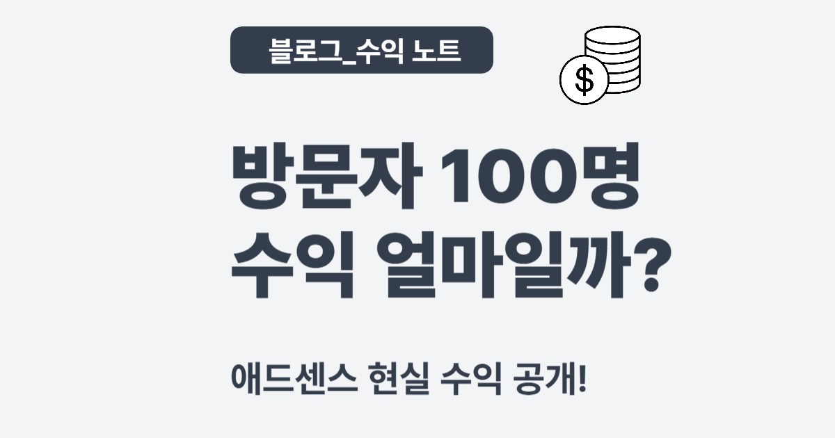 하루 방문자 100명일 때 애드센스 수익은 얼마일까? – 현실적인 수익 분석