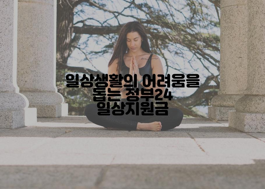 일상생활의 어려움을 돕는 정부24 일상지원금