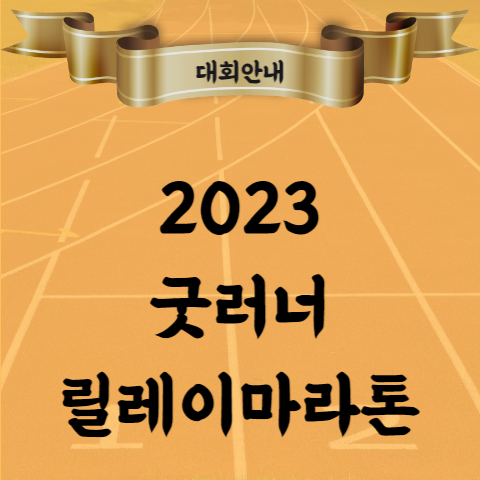 2023 굿러너 릴레이 마라톤 코스 코스프레 참가비 등