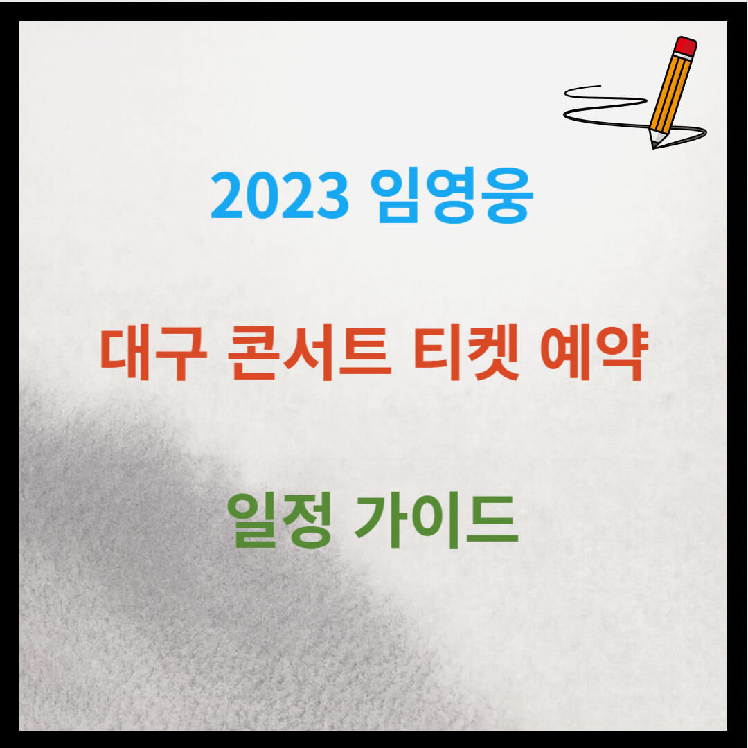 2023 임영웅 대구 콘서트 티켓 예약 일정 가이드