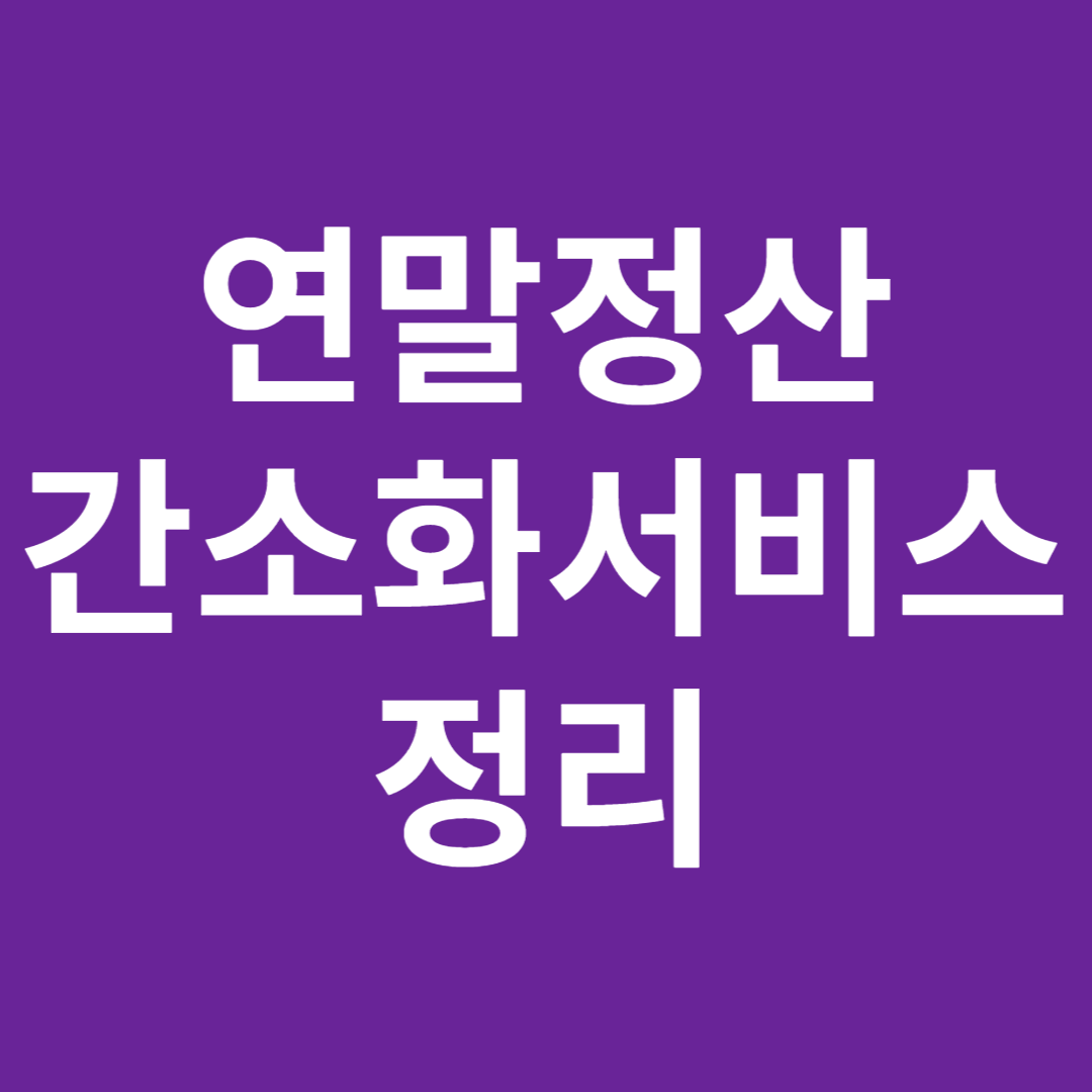  연말정산 간소화서비스 정리