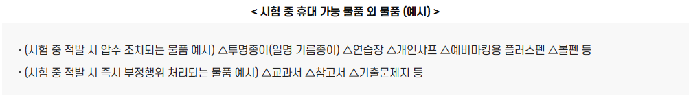 대학수학능력시험 휴대 가능 물품 외 물품