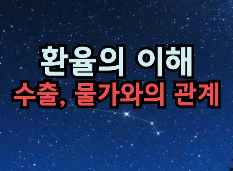  환율의 이해와 수출, 물가와의 관계