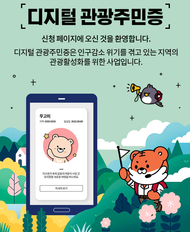 디지털 관광주민증