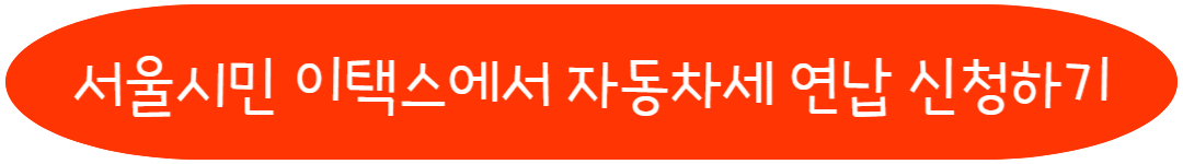 서울시민 이택스에서 자동차세 연납 신청