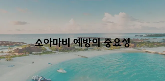 소아마비 예방접종에 대한 부모님이 꼭 알아야 할 중요한 정보!