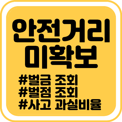 자동차 안전거리 미확보 벌금&#44; 벌점&#44; 최근단속내역 조회하기