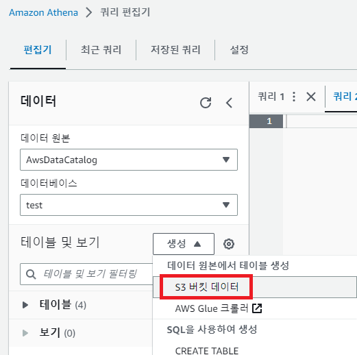 AWS Athena 개념 및 예제 - AWS Athena - AWS Athena 사용해보기 - 1. 테이블 생성 Athena 테이블 생성 1