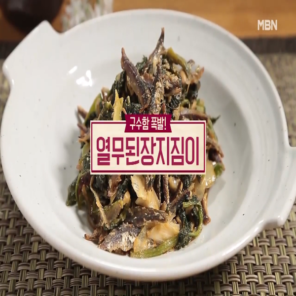  열무된장지짐이 : 알토란 열무된장 지짐이 만드는법