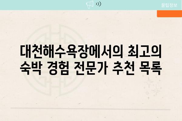 대천해수욕장에서의 최고의 숙박 경험 전문가 추천 목록