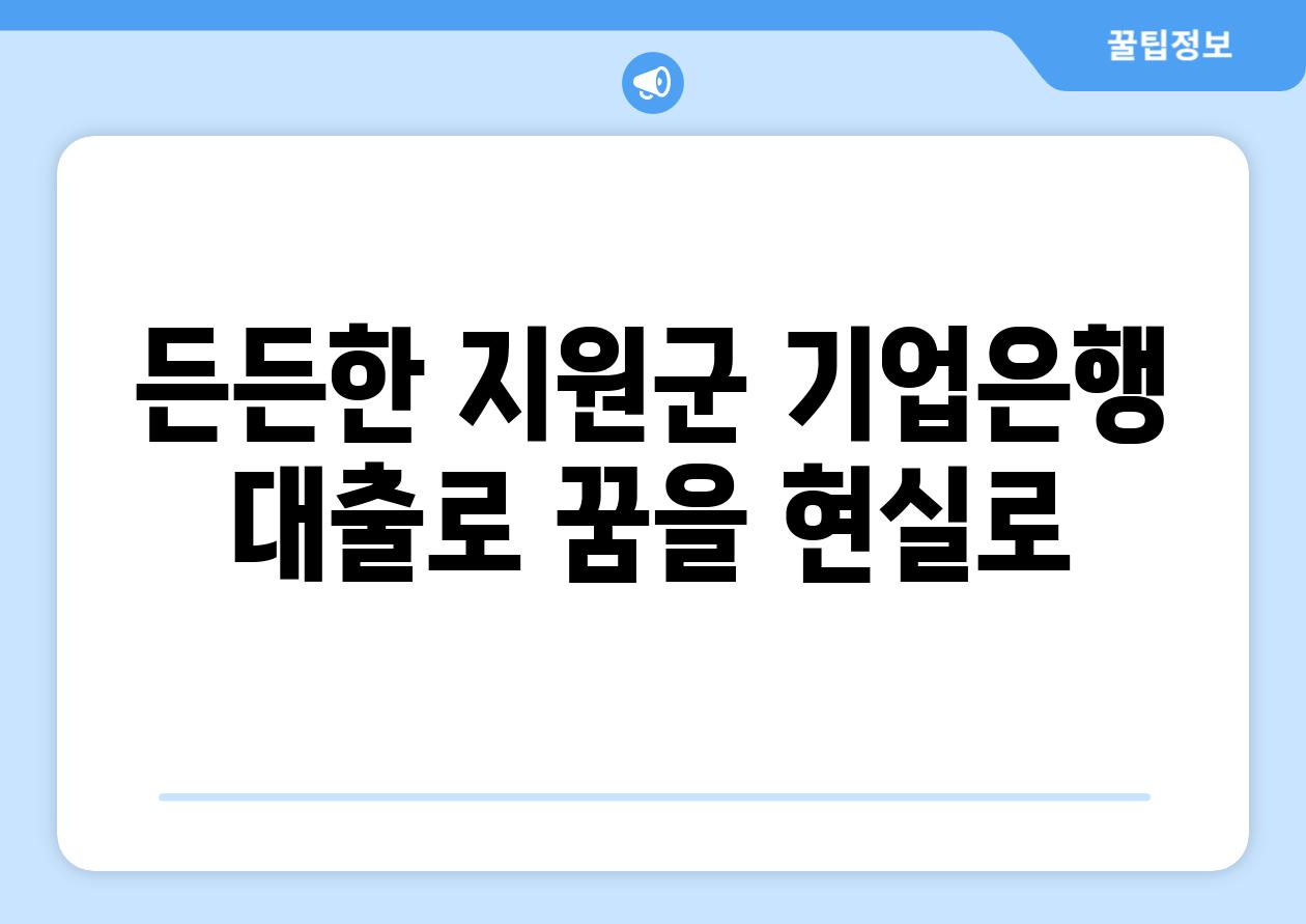 든든한 지원군 기업은행 대출로 꿈을 현실로