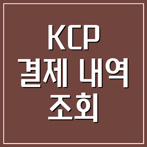  KCP 결제 내역 조회