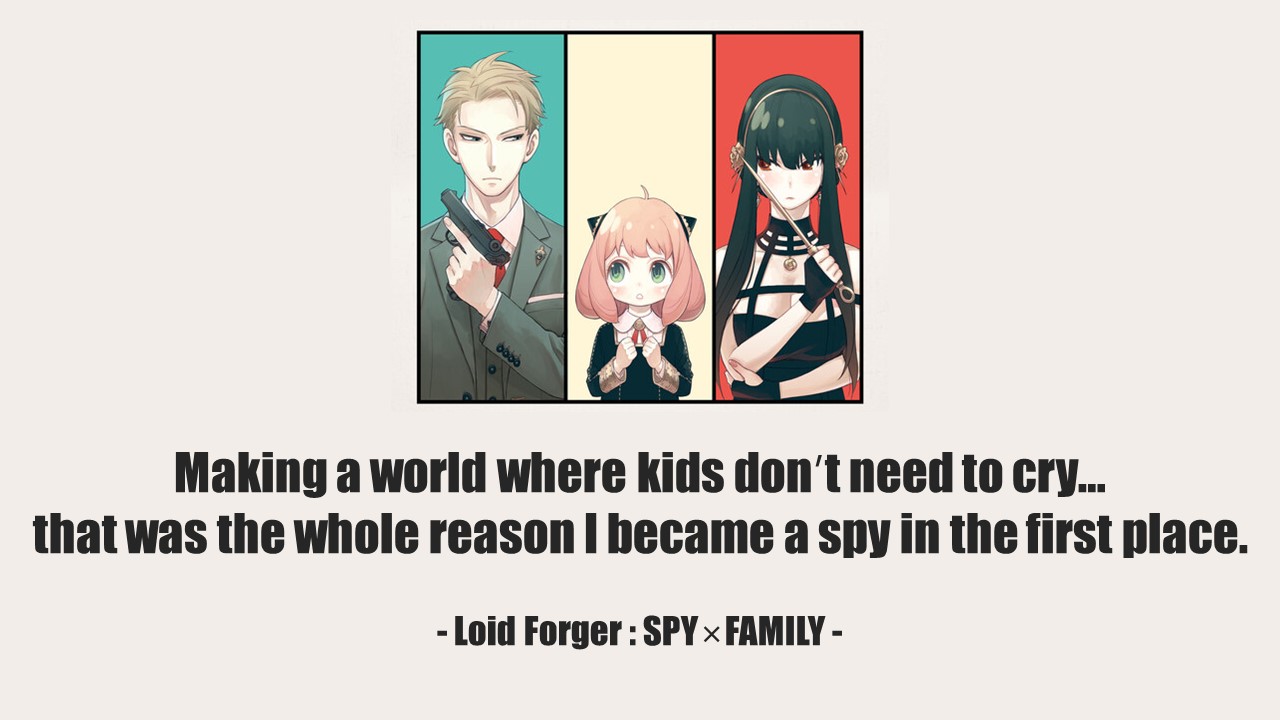  애니 스파이 패밀리(SPY×FAMILY) 명대사 모음 - 1