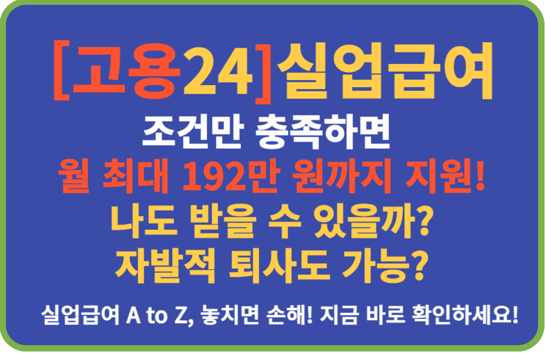 고용24 실업급여 조건 변경내용