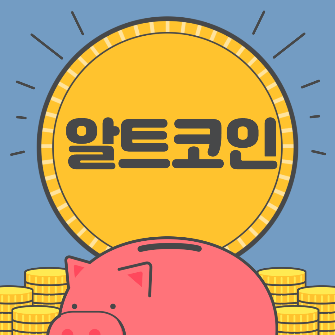  알트코인 종류 정리