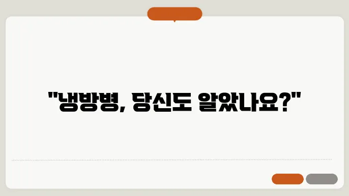 냉방병 증상 열 두통 원인 대처 방법
