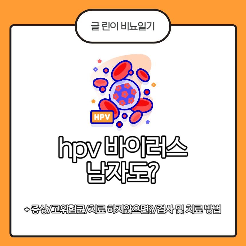  hpv 바이러스 남자도?