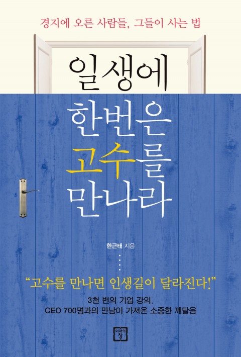  일생의 한번은 고수를 만나라 - 한근태