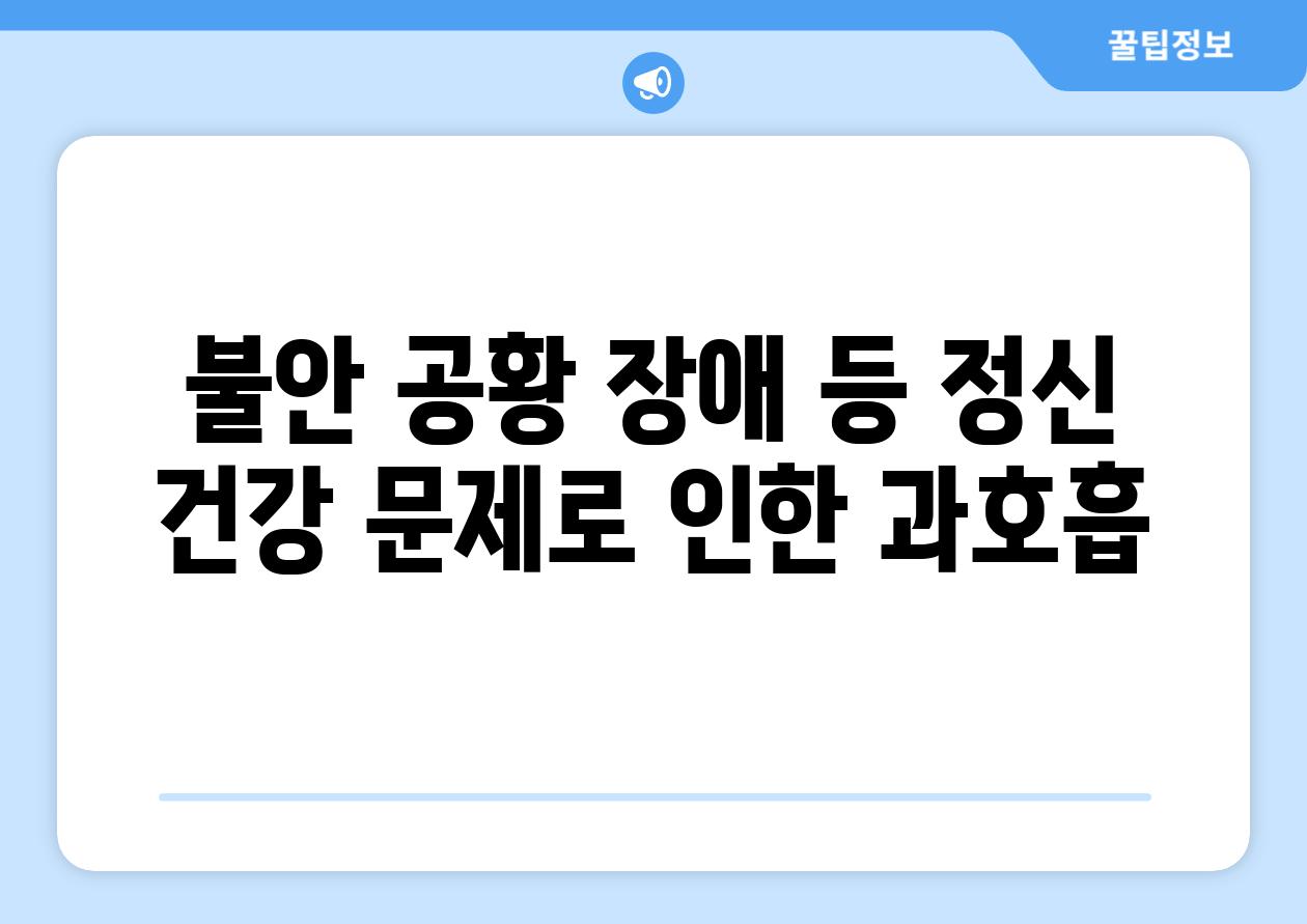 불안 공황 장애 등 정신 건강 문제로 인한 과호흡