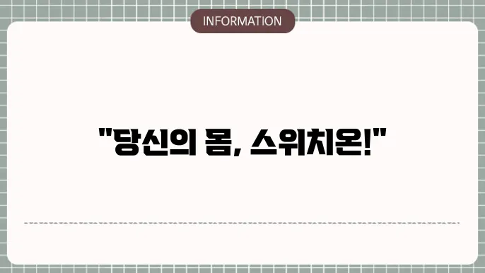 박용우 스위치온 다이어트 심리적 접근