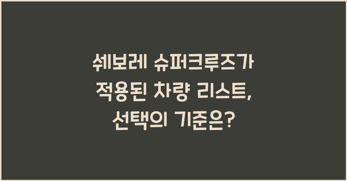 쉐보레 슈퍼크루즈가 적용된 차량 리스트  