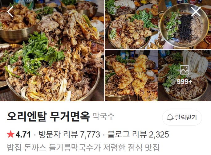 오리엔탈 무거면옥 플레이스