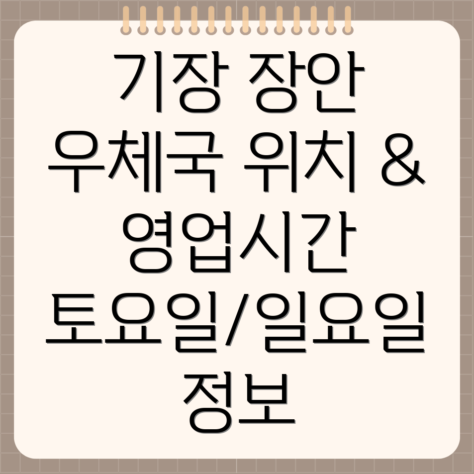 부산 기장군 장안읍 우체국