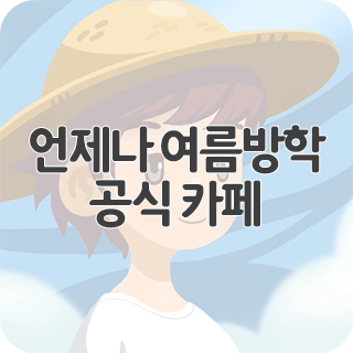  언제나 여름방학 공식 카페 찾아가기