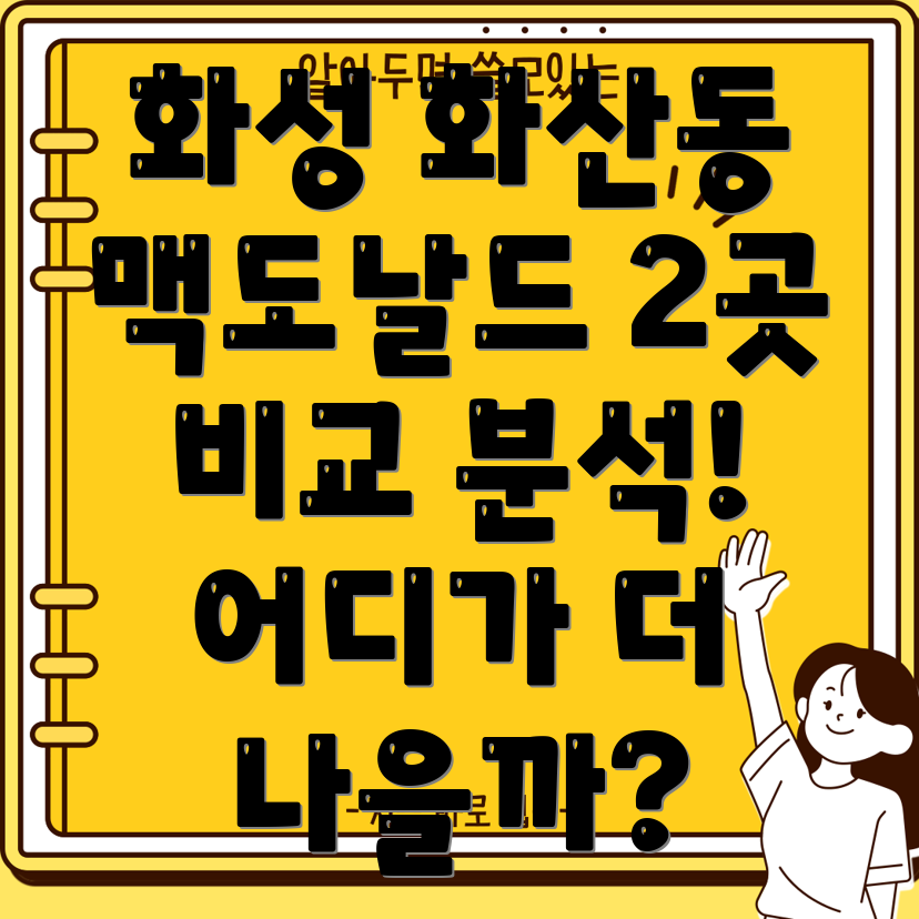 경기도 화성시 화산동 맥도날드 2곳 상세 비교분석