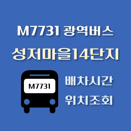 썸네일-M7731번-광역버스-성저마을14단지-정류장-위치-배차시간