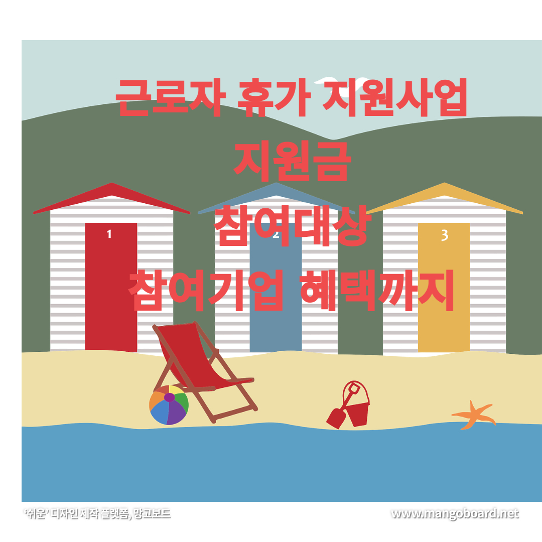  2024 근로자 휴가비 지원 사업 지원금액과 사용방법 양도 및 판매여부