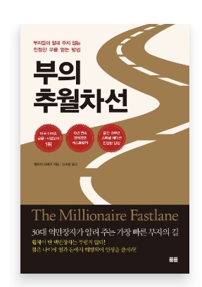  [도서] 부의 추월차선