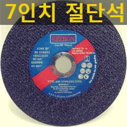  레즈본 7인치 그라인더날