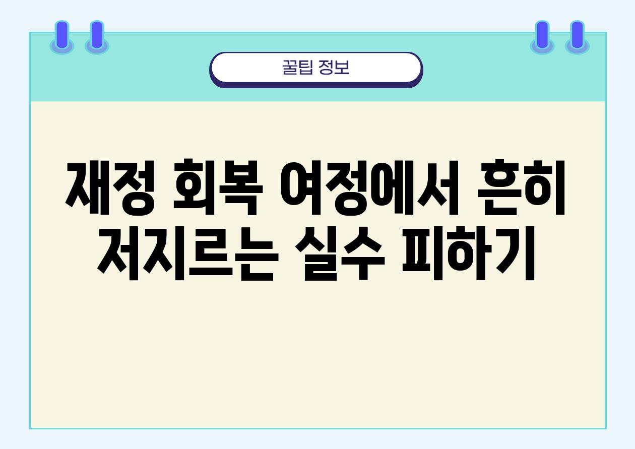 재정 회복 여정에서 흔히 저지르는 실수 피하기