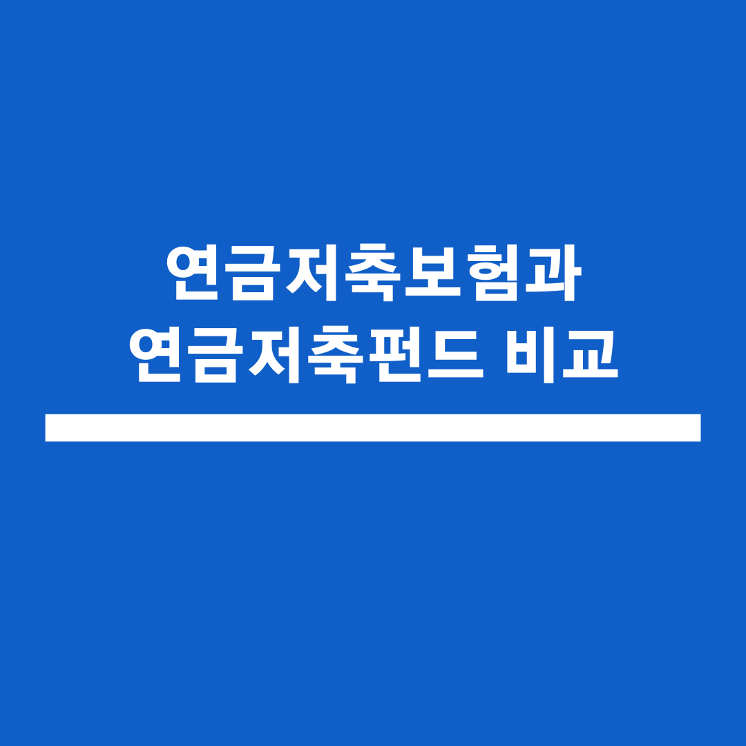  연금저축보험과 연금저축펀드 장점과 단점