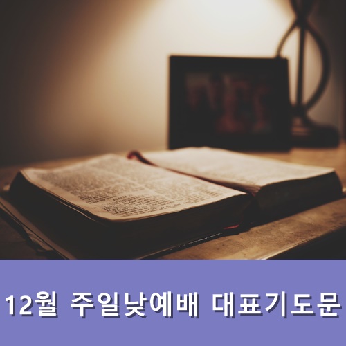  2020년 12월 주일낮예배 대표기도문 모음