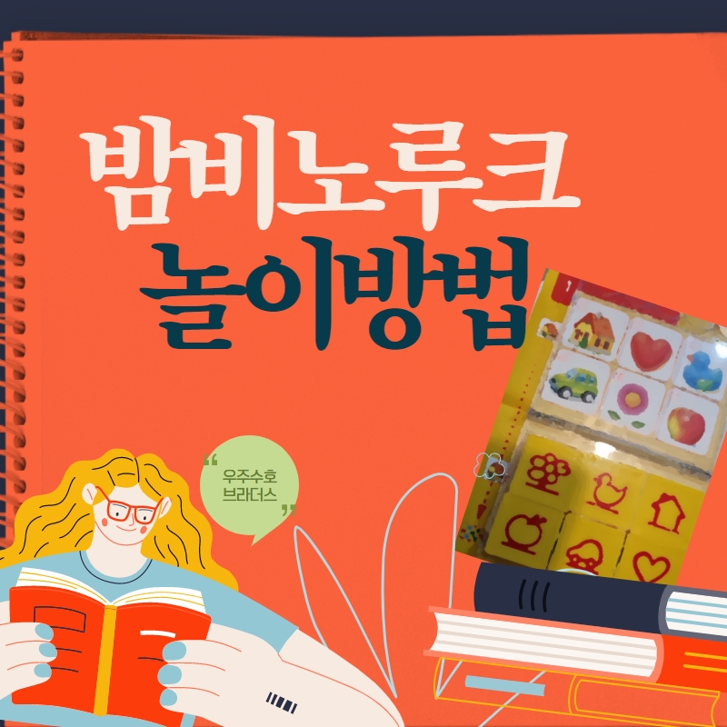  밤비노루크 놀이방법. 4살 집중력 기르기