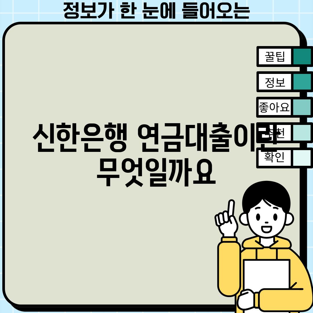 신한은행 연금대출이란 무엇일까요?