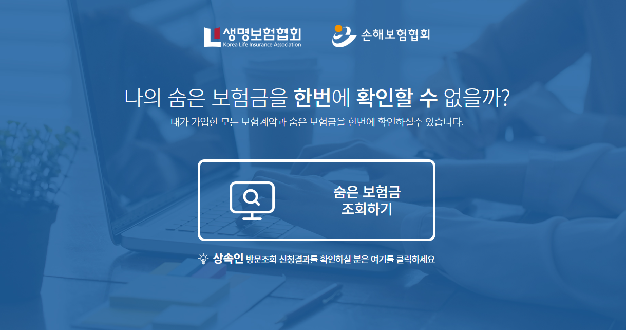 내 보험금 찾아줌