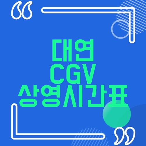 대연 CGV 상영시간표