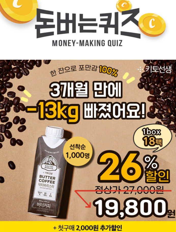  닥터바리스타 방탄커피 후기 캐시워크 돈버는퀴즈 10월 28일 1시 ㅈㅅㄱ
