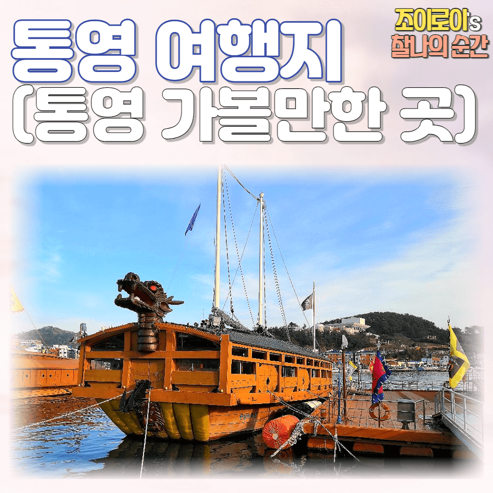 통영 가볼만한곳 - 찰나의 순간이 모여 찬란한 하루가 되는 이야기
