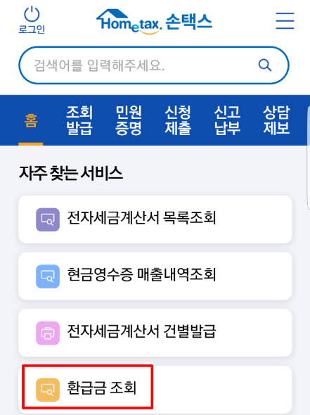 국세 환급금 조회방법