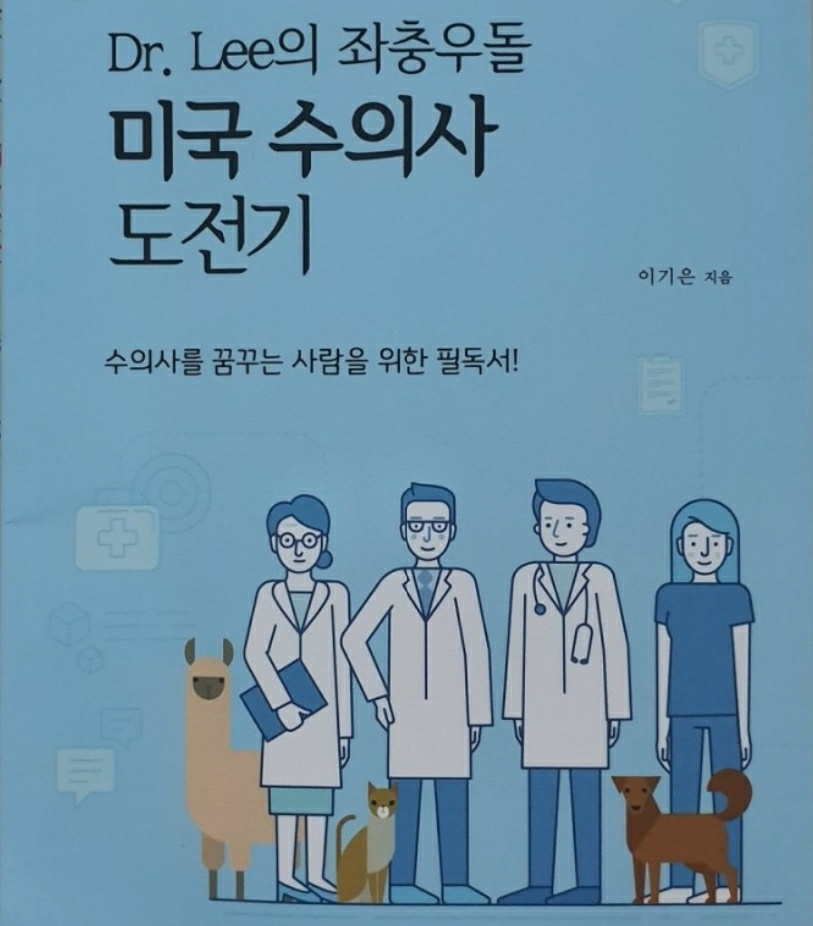  고등학교 수의대 관련 도서추천 'Dr.Lee의 좌충우돌 미국 수의사 도전기'