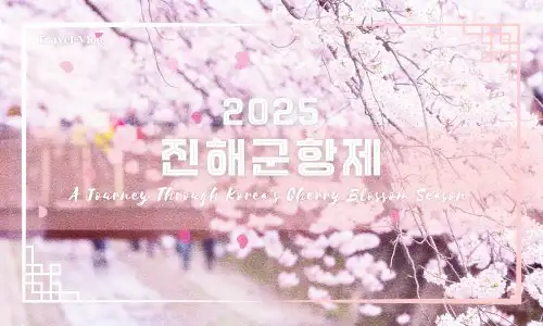 2025 진해군항제