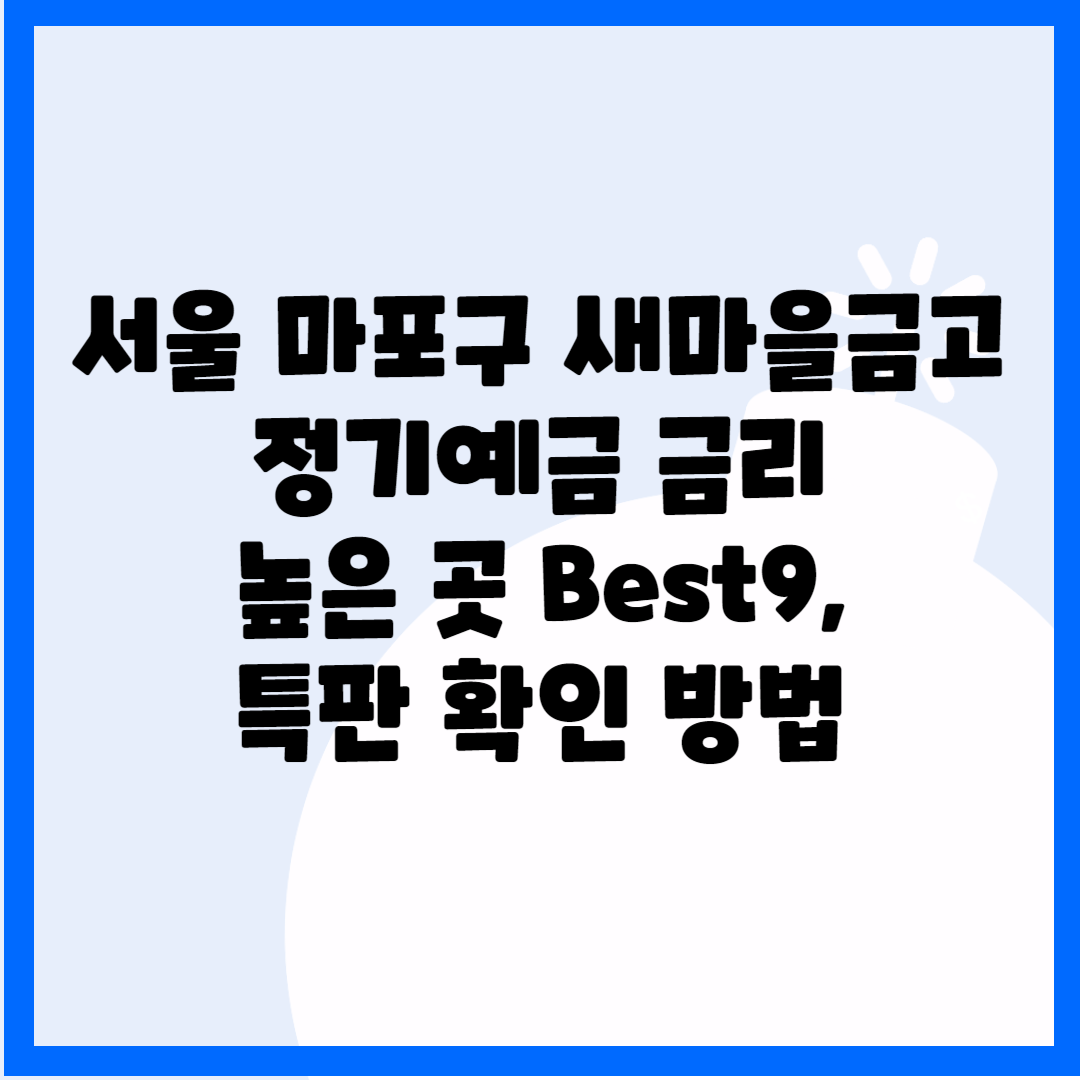 서울 마포구 새마을금고 정기예금 금리 높은 곳 Best9 블로그 썸내일 사진