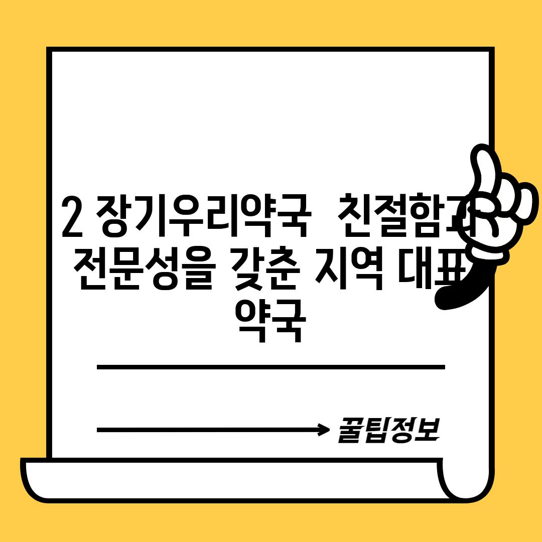 2. 장기우리약국:  친절함과 전문성을 갖춘 지역 대표 약국