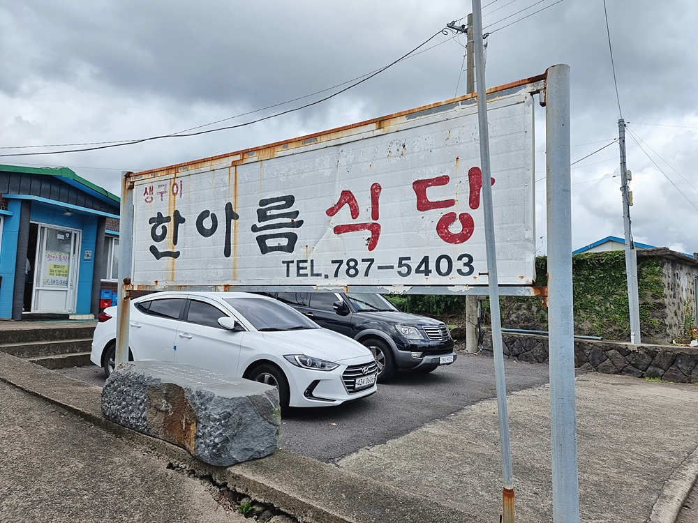 한아름식당 이미지