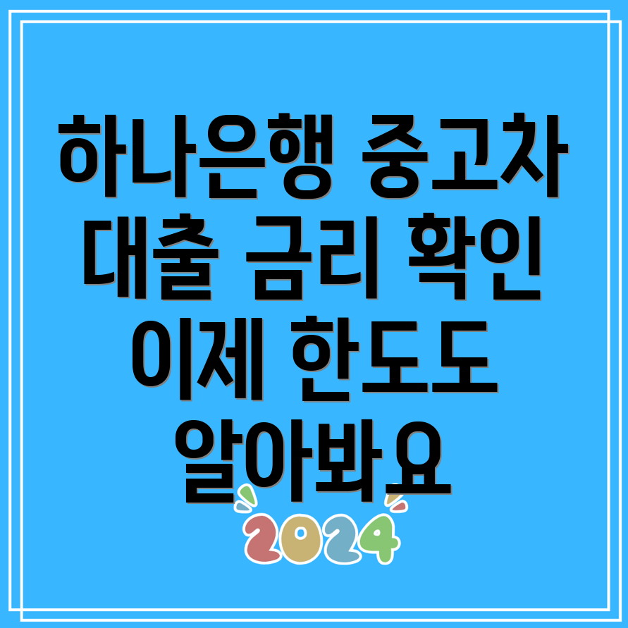 하나은행 중고차 대출 금리와 한도 조건 알아보기!